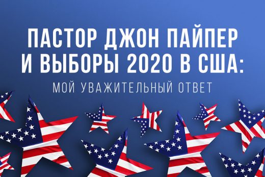 Пастор Джон Пайпер и выборы 2020 в США: мой уважительный ответ