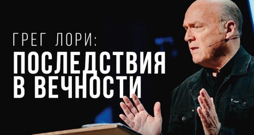 Грег Лори: последствия в вечности