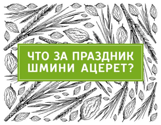 Что за праздник Шмини Ацерет?