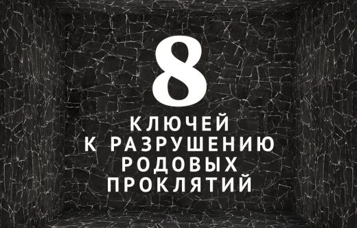 8 ключей к разрушению родовых проклятий