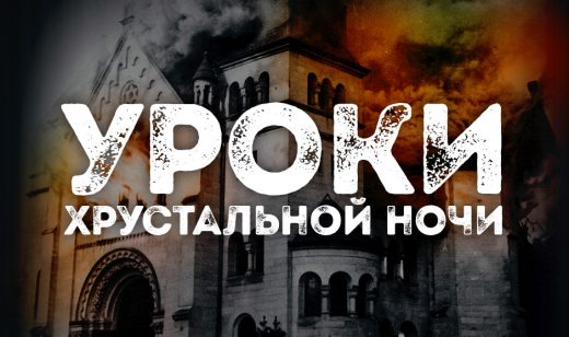 Уроки Хрустальной Ночи