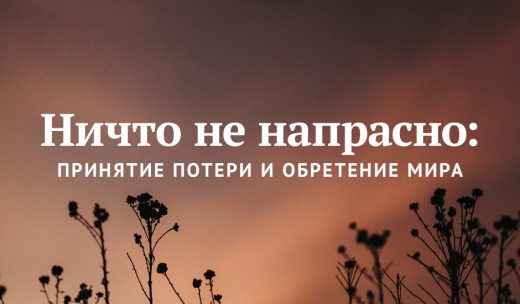 Ничто не напрасно: принятие потери и обретение мира