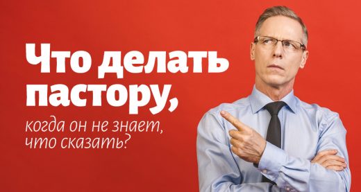 Что делать пастору, когда он не знает, что сказать?