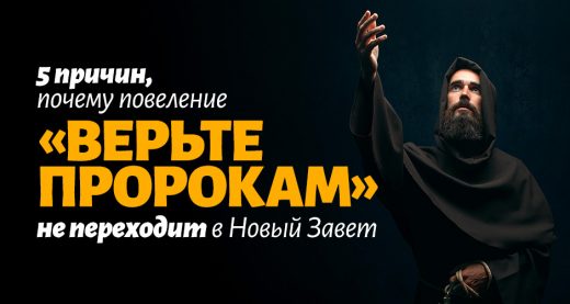 5 причин, почему повеление «верьте пророкам» не переходит в Новый Завет