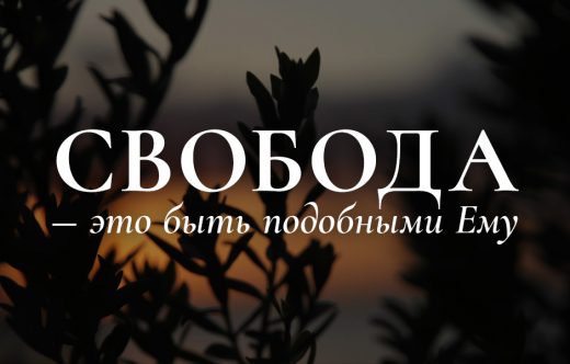 Свобода — это быть подобными Ему