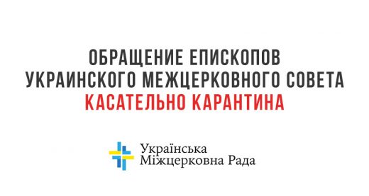 Обращение епископов Украинского Межцерковного Совета касательно карантина