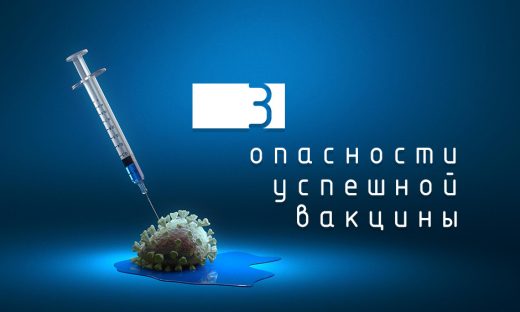 3 опасности успешной вакцины