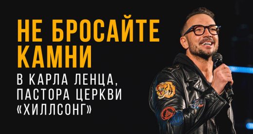 Не бросайте камни в Карла Ленца, пастора церкви «Хиллсонг»