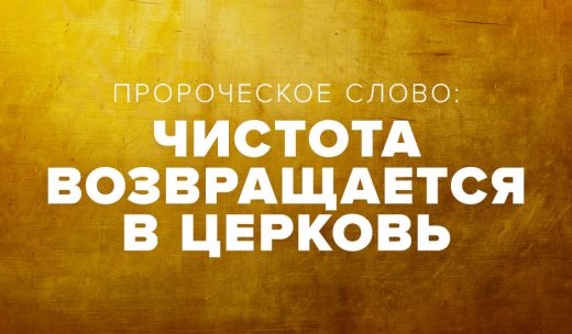 Пророческое слово: чистота возвращается в Церковь