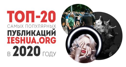 ТОП-20 самых популярных публикаций ieshua.org в 2020