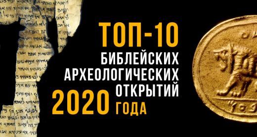 ТОП-10 библейских археологических открытий 2020 года