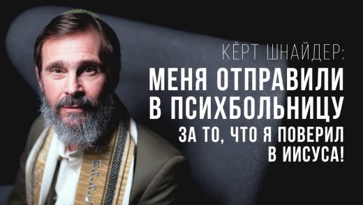 Кёрт Шнайдер: меня отправили в психбольницу за то, что я поверил в Иисуса!