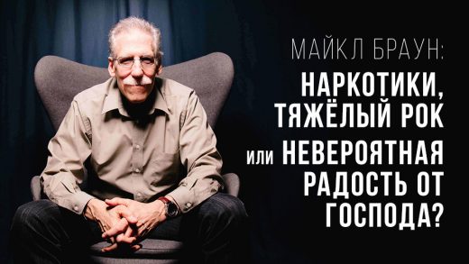 Майкл Браун: наркотики, тяжёлый рок или невероятная радость от Господа?