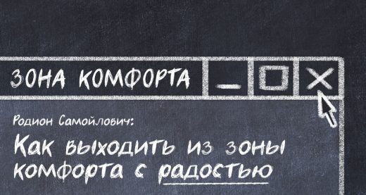 Родион Самойлович: Как выходить из зоны комфорта с радостью