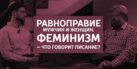 Равноправие мужчин и женщин, феминизм — что говорит Писание?