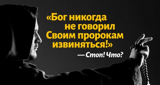 «Бог никогда не говорил Своим пророкам извиняться!» — Стоп! Что?