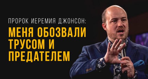 Пророк Иеремия Джонсон: меня обозвали трусом и предателем