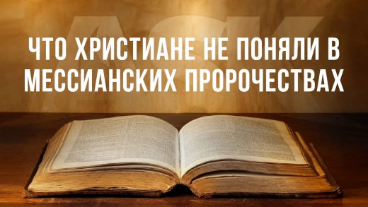 Что христиане не поняли в мессианских пророчествах?