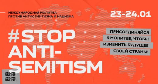 23-24 января 2021: Международная молитва против антисемитизма и нацизма