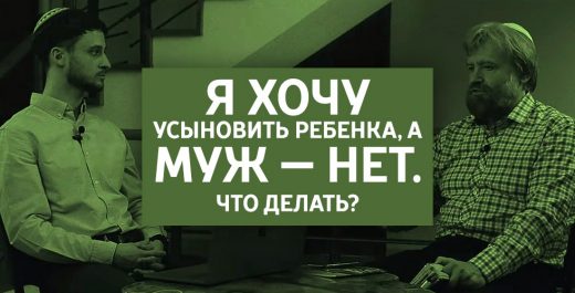 Я хочу усыновить ребенка, а муж — нет. Что делать?