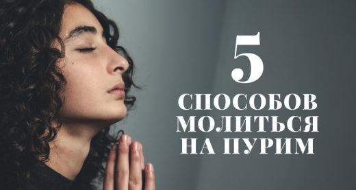 5 способов молиться на Пурим