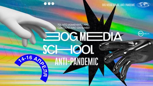 14-16 апреля — четвертая онлайн медиа-школа «Bog Media School»