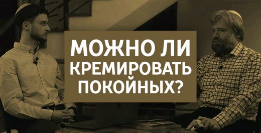 Можно ли кремировать покойных?