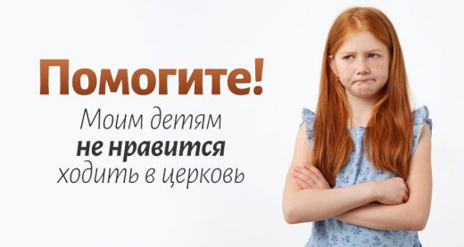 Помогите! Моим детям не нравится ходить в церковь