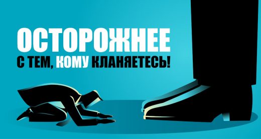 Осторожнее с тем, кому кланяетесь!