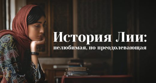 История Лии: нелюбимая, но преодолевающая