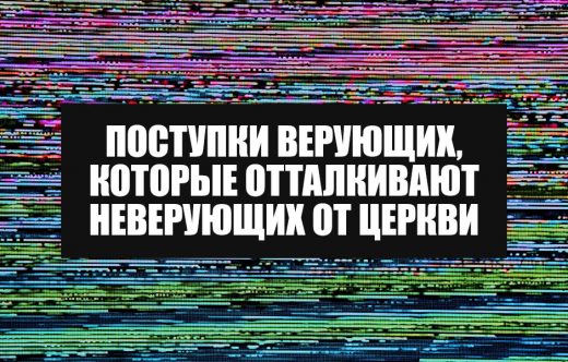 Поступки верующих, которые отталкивают неверующих от церкви