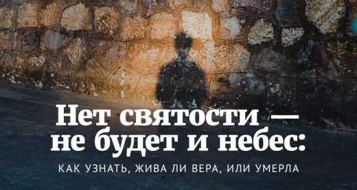 Нет святости — не будет и небес: как узнать, жива ли вера, или умерла