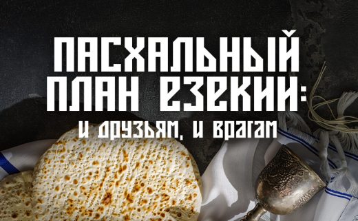 Пасхальный план Езекии: и друзьям, и врагам