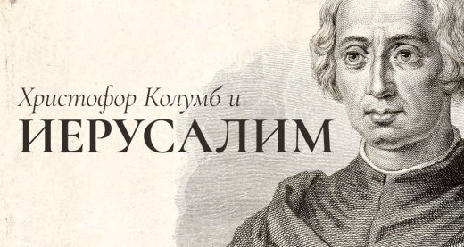 Христофор Колумб и Иерусалим