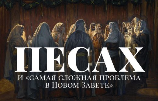 Песах и «самая сложная проблема в Новом Завете»