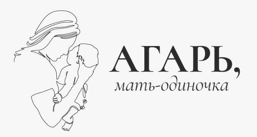 Агарь, мать-одиночка