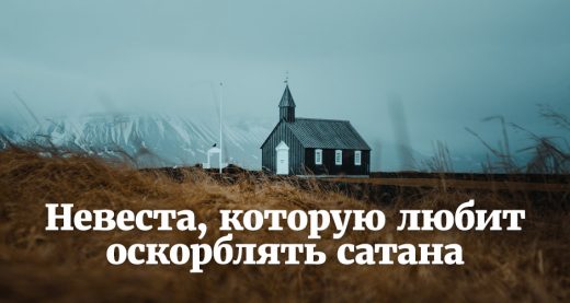 Невеста, которую любит оскорблять сатана