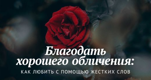 Благодать хорошего обличения: как любить с помощью жестких слов