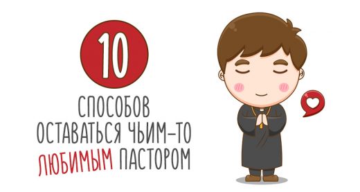 10 способов оставаться чьим-то любимым пастором