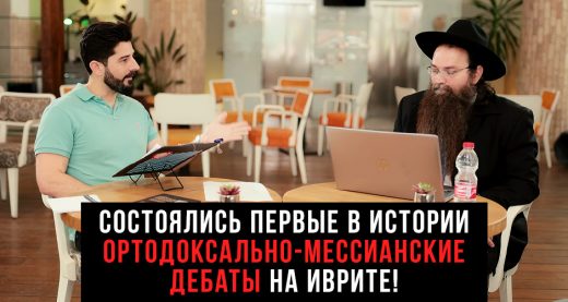 Состоялись первые в истории ортодоксально-мессианские дебаты на иврите!