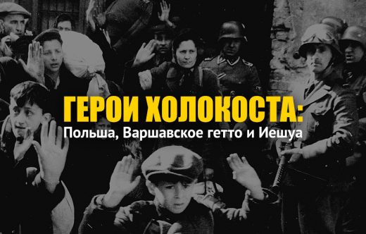 Герои Холокоста: Польша, Варшавское гетто и Иешуа