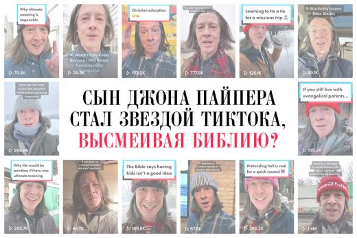 Сын Джона Пайпера стал звездой ТикТока, высмеивая Библию?