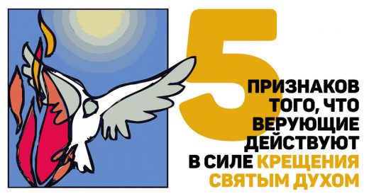 5 признаков того, что верующие действуют в силе крещения Святым Духом