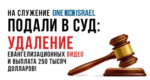 На служение One For Israel подали в суд: удаление евангелизационных видео и выплата 250 тысяч долларов!