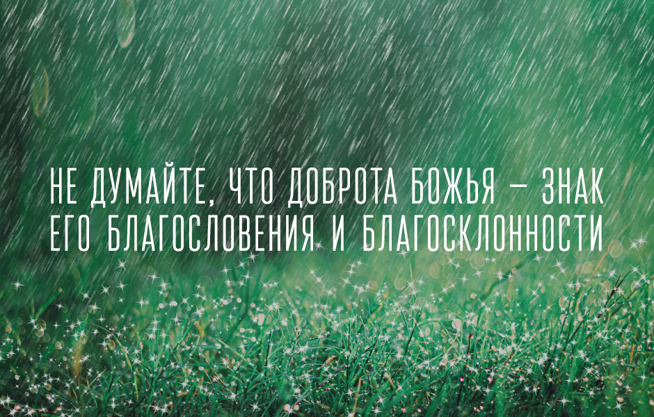 Не думайте, что доброта Божья — знак Его благословения и благосклонности