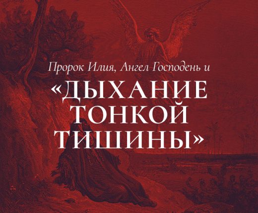 Пророк Илия, Ангел Господень и «дыхание тонкой тишины»