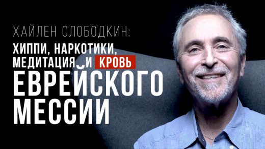 Хайлен Слободкин: хиппи, наркотики, медитация и кровь еврейского Мессии