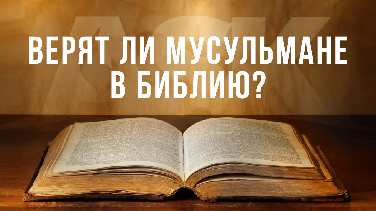 Верят ли мусульмане в Библию?