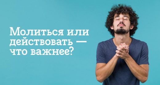 Молиться или действовать — что важнее?