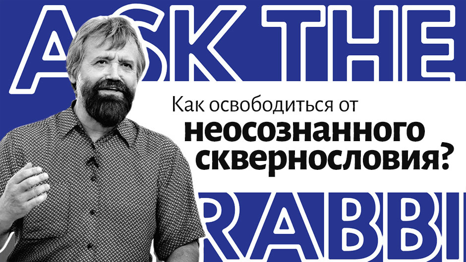 Как освободиться от неосознанного сквернословия?